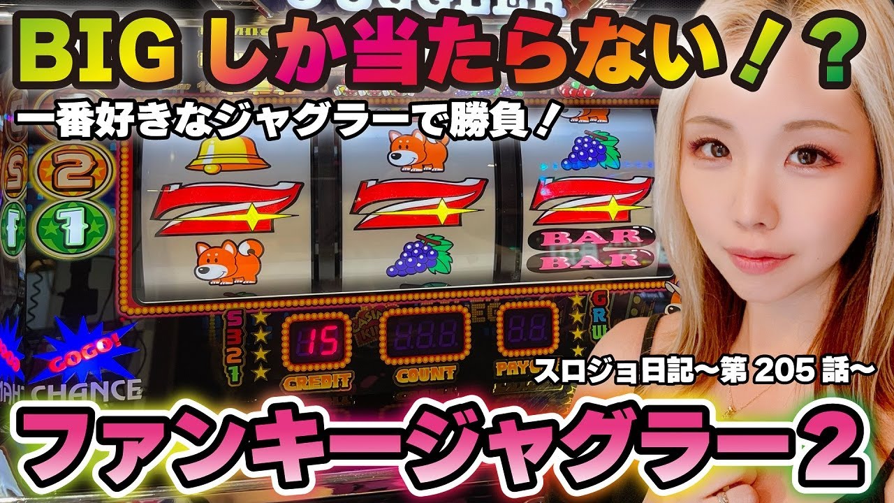 【ジャグラー】BIG連が最大の魅力! 設定判別が難しいREG確率!!「るり嬢のスロジョ日記～第205話～」[スロット・パチスロ]