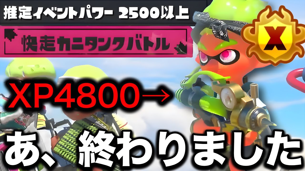 イベントマッチ害悪戦術で1位取ろうとしたらXP4800に連続で破壊され精神崩壊する山本【Splatoon3】