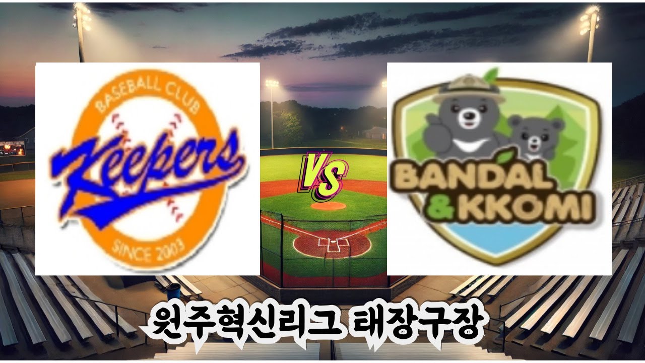 [원주혁신리그] 국민건강 보험공단 (초) VS 국립공원 레인저스 (말)