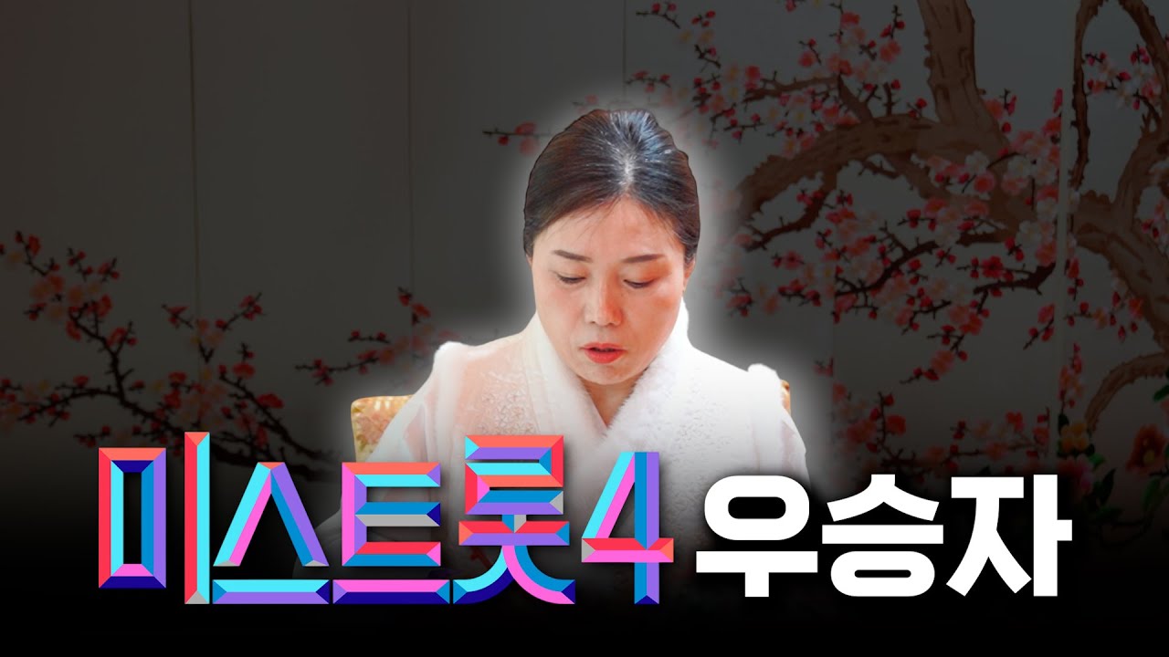 현직 무당이 점쳐본 '미스트롯4' 우승자 #신점 #공수
