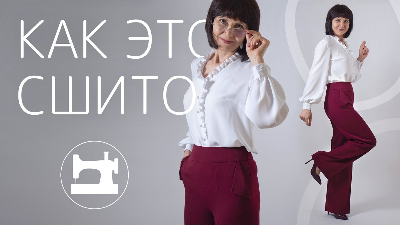 Как это сшито?  Обзор блузки и брюк