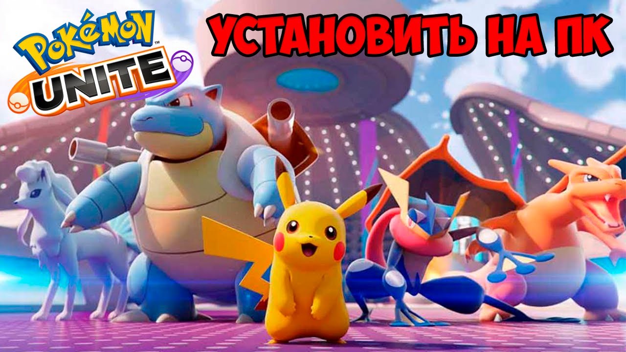 Лучшая Моба осени - POKEMON UNITE! Как установить и поиграть на ПК? Гайд по вселенной покемонов.