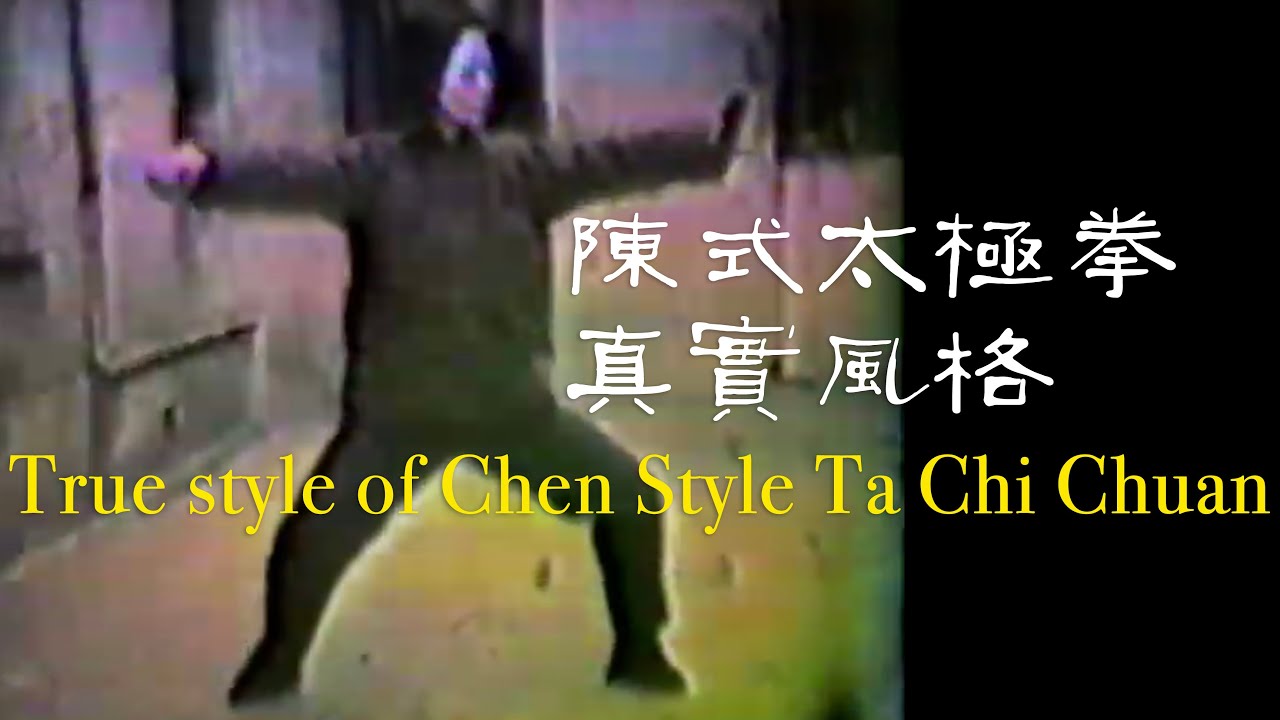 Traditional style of Chen's Tai Chi Chuan传承了几百年的陈氏太极拳真实面目，陈发科晚年亲传入室弟子演示！