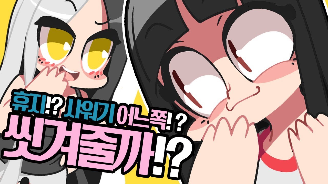 피유 - 응가하고 나서 샤워기로 닦는다 vs 휴지로 닦는다. 여러분들의 선택은? (ft.이초홍) - [ 트박스 ] 샌드박스 트위치 핫클립
