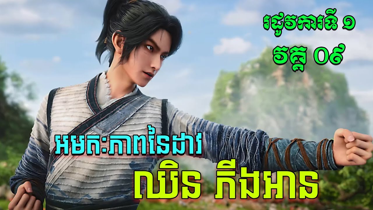 អមតៈភាពនៃដាវឈិនភីងអាន EP09 / Jian Lai / Sword Of Coming សម្រាយរឿង
