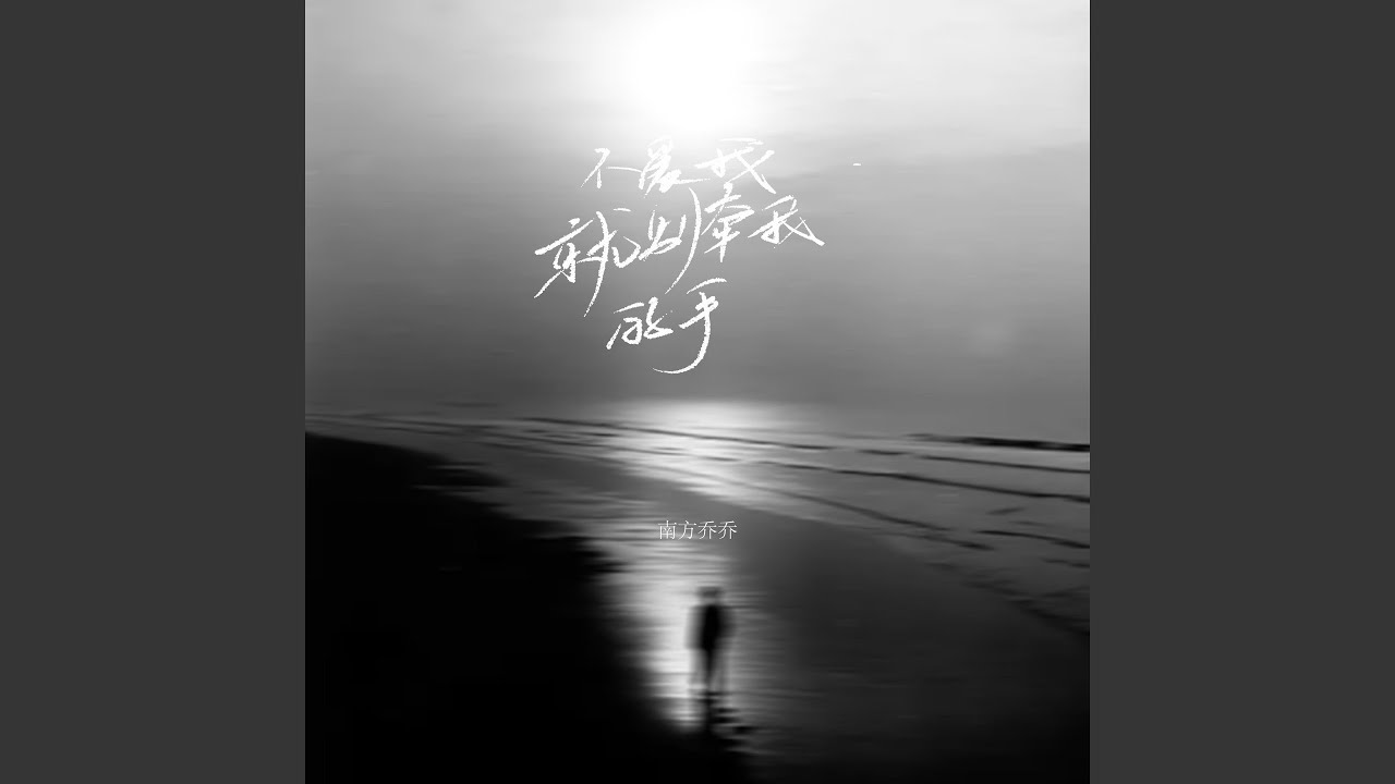 不爱我就别牵我的手