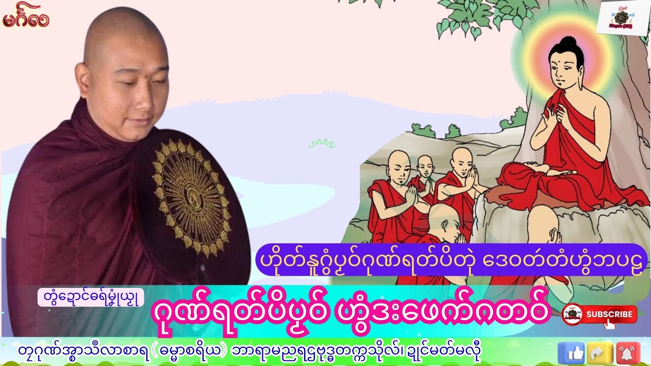 ဓရ်မၞုံယၟု ဂုဏ်ရတ်ပိပၟဝ် ဟွံဒးဖေက်ဂတဝ် တၠဂုဏ်အ္စာသဳလာစာရ၊ ဓရ်မန်#၂၀၂၅#၊ Mon Dhamma Talk.