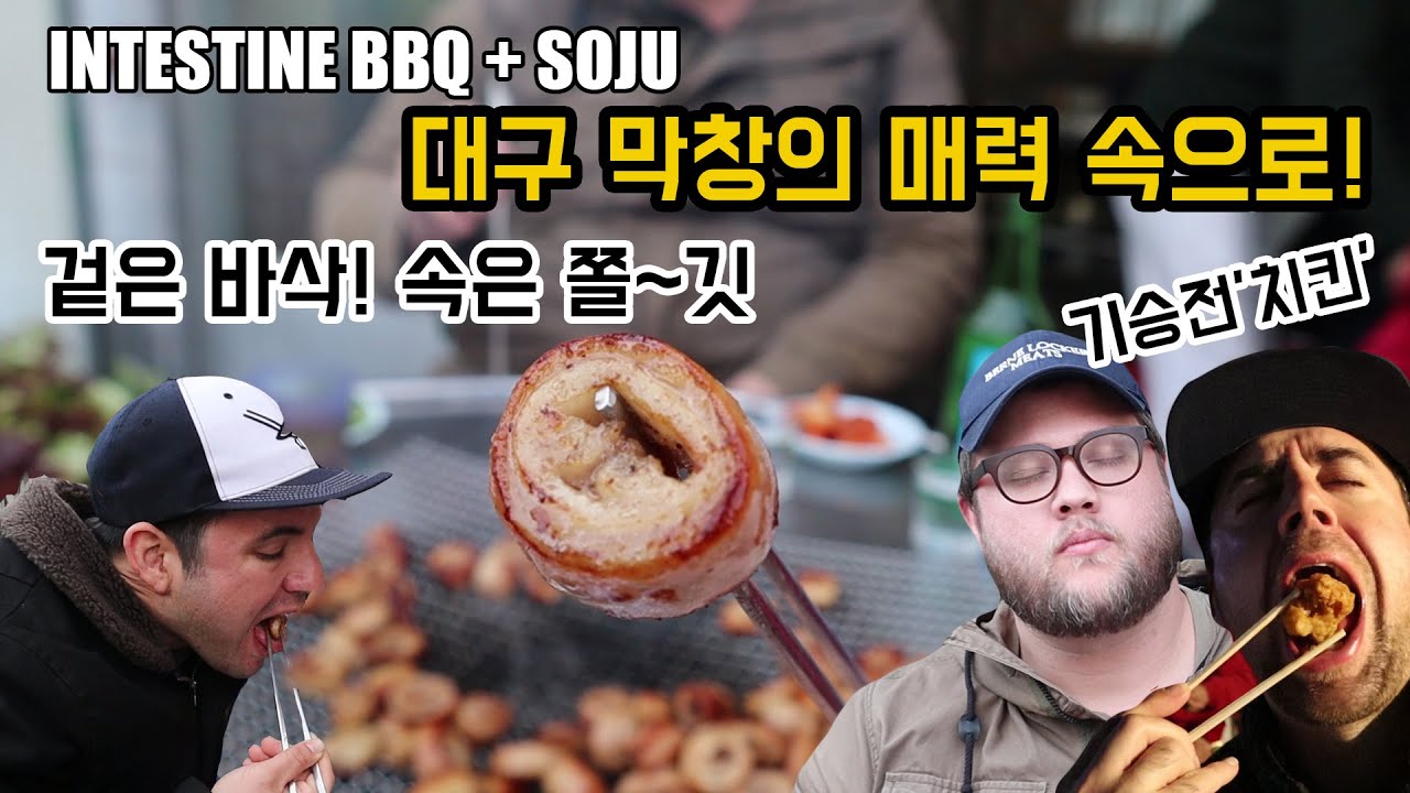 대구 먹방, 막창으로 시작하여 치킨으로 끝내다! INCREDIBLE Night in Degu: INTESTINE and FRIED CHICKEN!