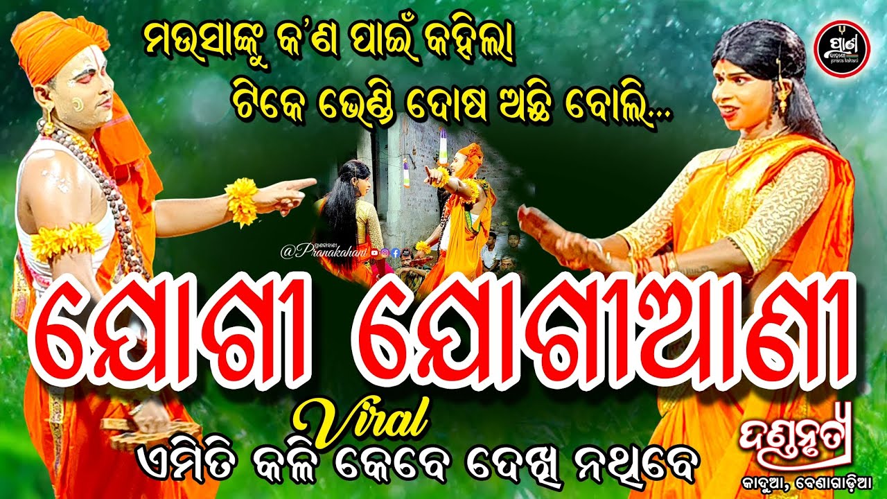 ଏମିତି କଳି କେବେ ଦେଖିନଥିବେ । Viral ଯୋଗୀ ଯୋଗୀଆଣୀ । Kadua Benagadia ।  ଦଣ୍ଡନାଚ । Patharadwar । Nayagarh