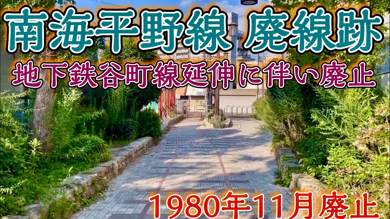 【南海平野線の廃線跡を巡る】地下鉄谷町線の延伸により 1980年11月に廃止された南海平野線の廃線跡を歩く　@廃線