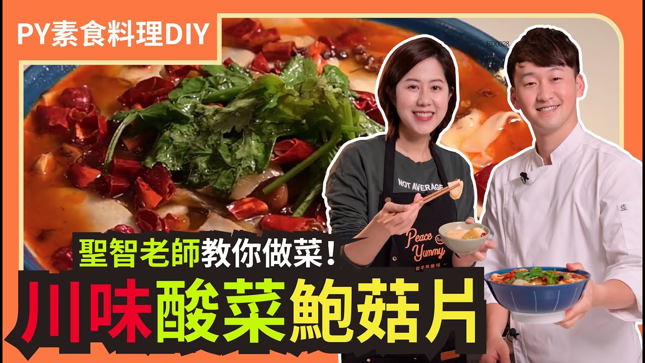 川味酸菜鮑菇片🤤 ｜夏天也能沈浸式扒飯 ｜林聖智老師創作料理｜素食 全素 純素｜PY素食料理DIY