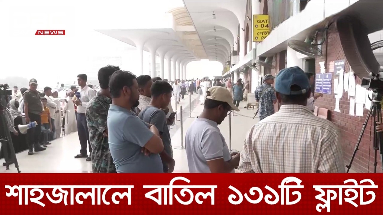 মধ্যপ্রাচ্যের বিভিন্ন রুটে ফ্লাইট চালাচল এখনো বন্ধ, দুশ্চিন্তায় যাত্রীরা | DBC NEWS