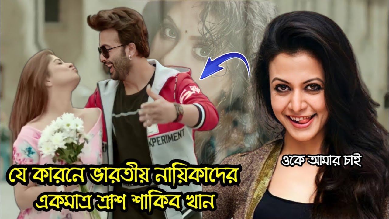 শাকিব খান কেন কোলকাতার নায়িকাদের একমাত্র  Crush. Crazy Tollywood heroines in love with Shakib Khan.