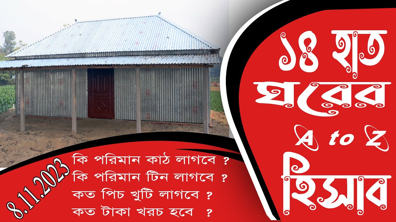 ১৪ হাত চার চালা ঘড় বেরা বারান্দা খুটি লোহা মিস্ত্রী বিলসহ কমপ্লিট মাত্র ৭৭হাজার টাকায়।  Viral Sojib
