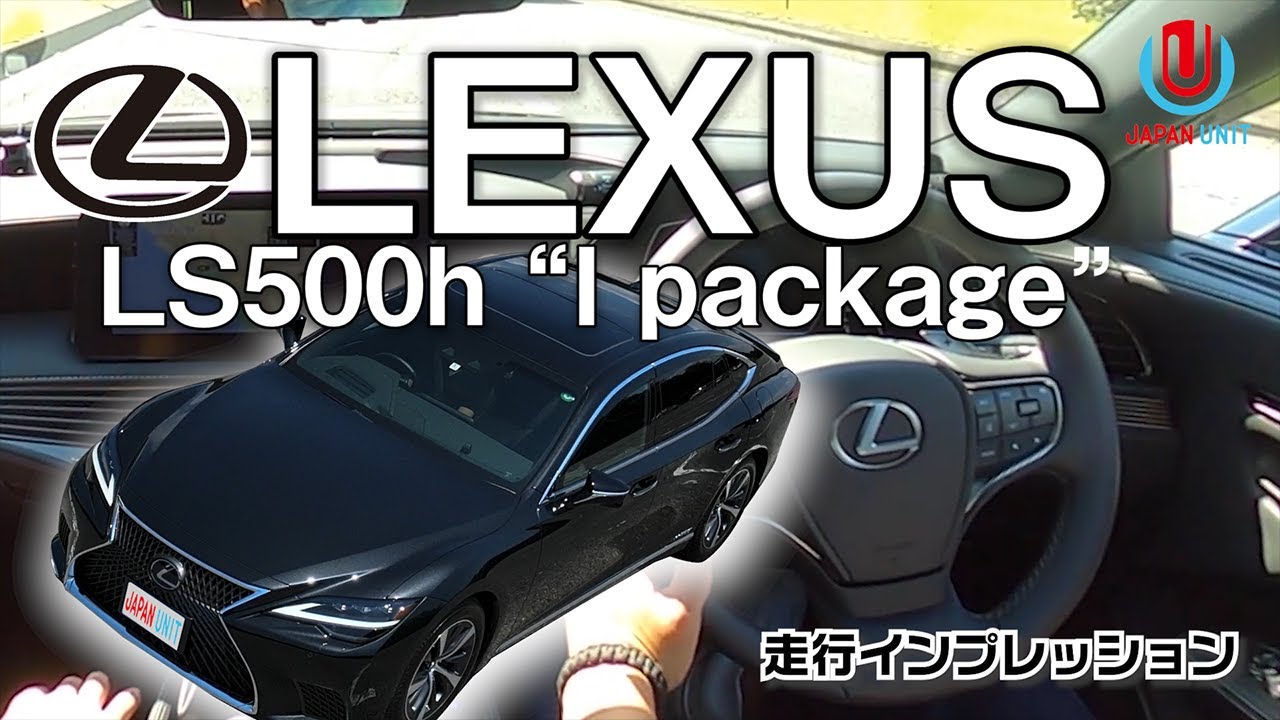 【走行編】世界の高級車に並ぶ走り心地⁉︎豪華な後席も文句なし！レクサスLS500h！