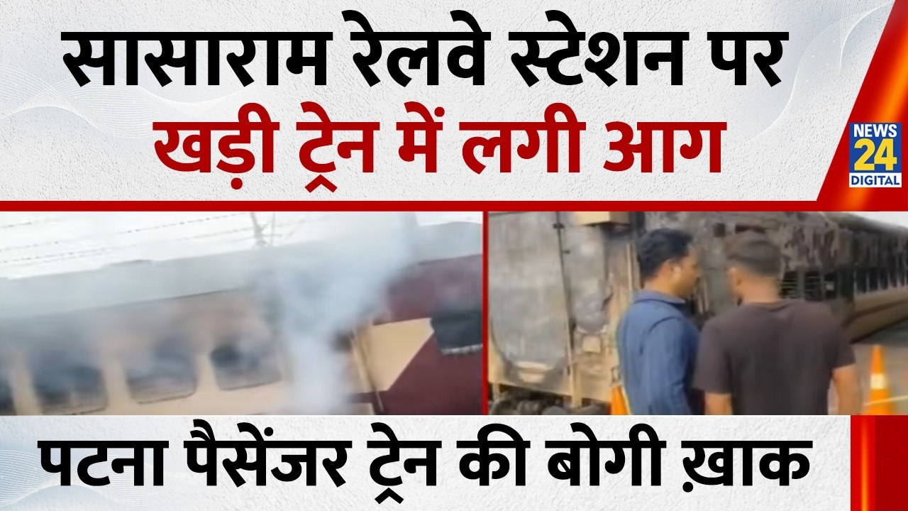 सासाराम रेलवे स्टेशन पर खड़ी ट्रेन में लगी आग&hellip; Sasaram - Patna पैसेंजर ट्रेन के डिब्बे में लगी आग