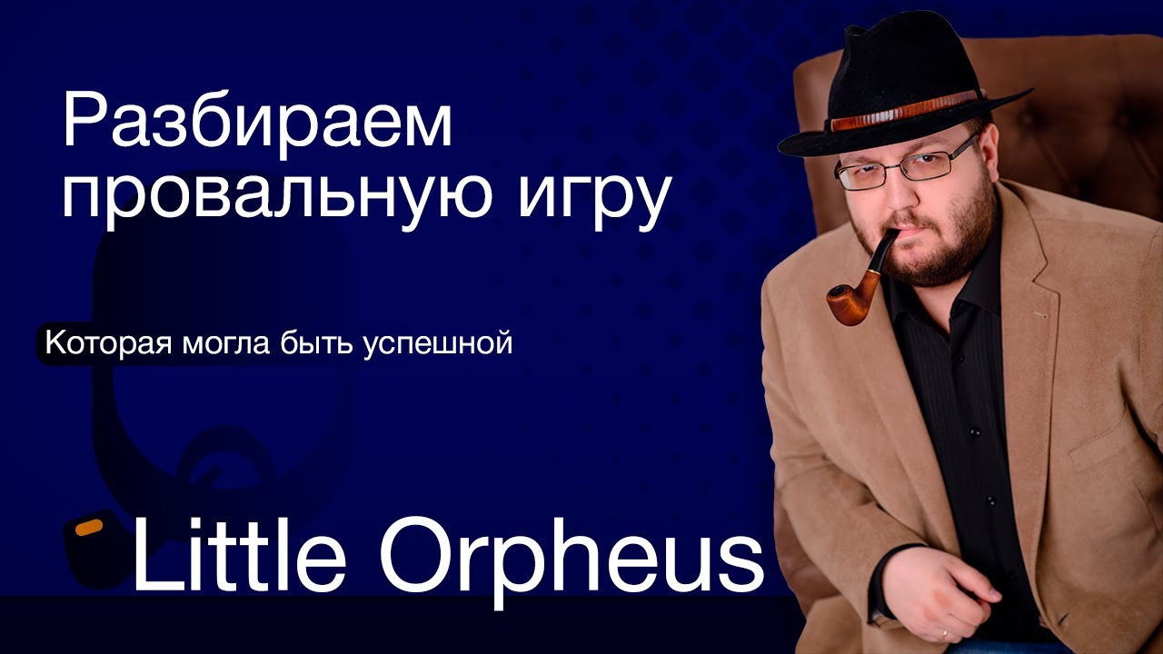 Little Orpheus - как убить свою игру неправильными продюсерскими решениями