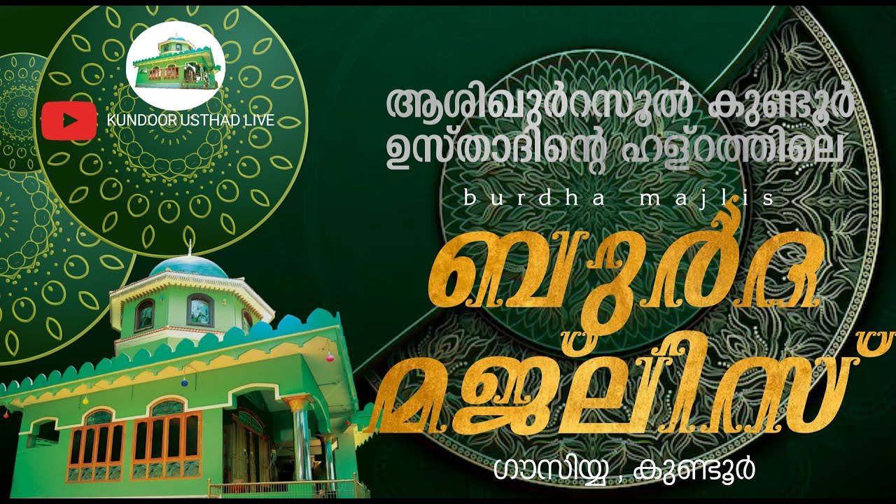 ആശിഖുർറസൂൽ ശൈഖുനാ കുണ്ടൂർ ഉസ്താദിൻ്റെ ഹള്റത്തിലെ ബുർദ മജ്ലിസ് 2025 ജൂലൈ 31 വ്യാഴം 8.45 pm