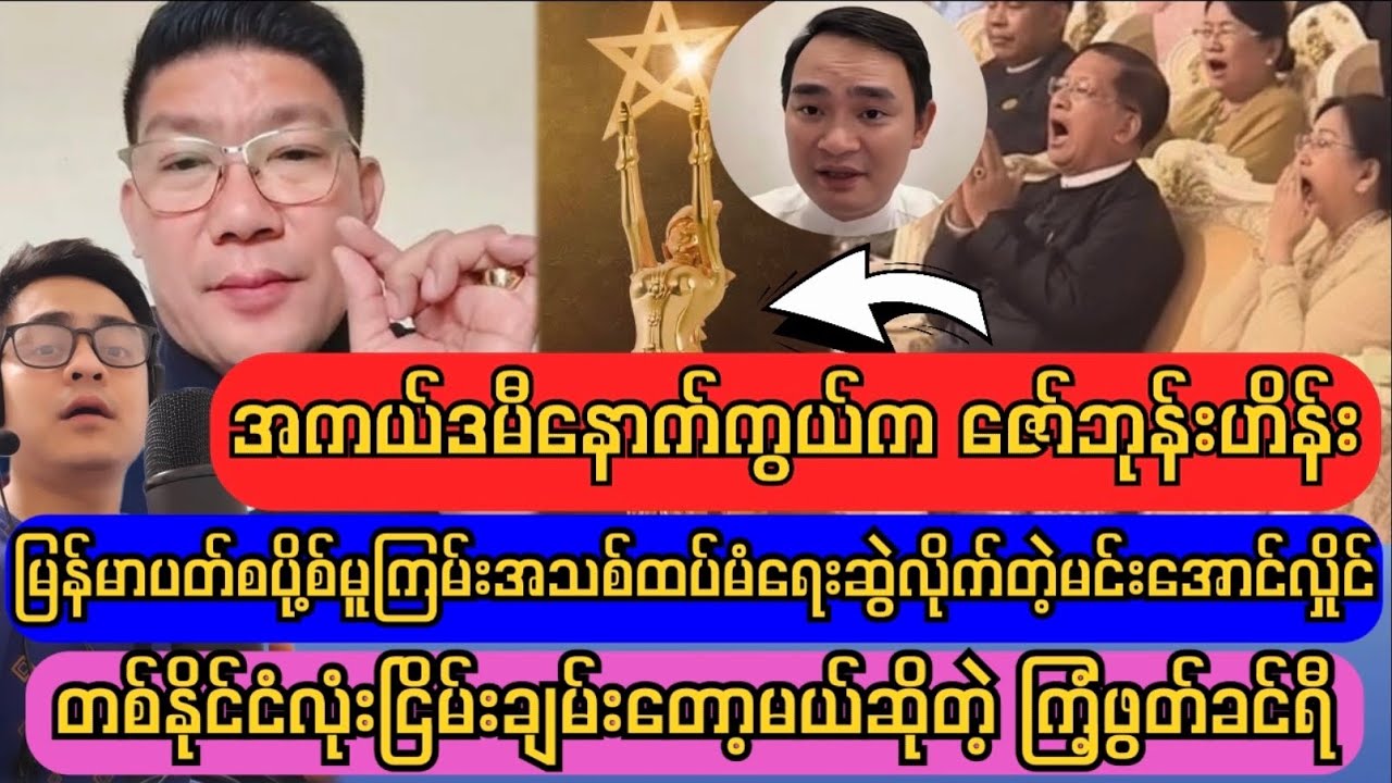 အကယ်ဒမီပေးပွဲ နောက်ကွယ်က ဇော်ဘုန်းဟိန်းနဲ့မင်းအောင်လှိုင်
