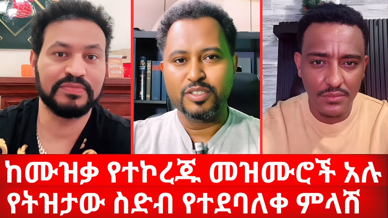 ከሙዝቃ የተኮረጁ መዝሙሮች አሉ የትዝታው ስድብ የተደባለቀ ምላሽ ነው | ዝብርቅርቃቹ ወጥቷል | ኑ በብርሃኑ ተመላለሱ Nu Bebirhanu Temelalesu
