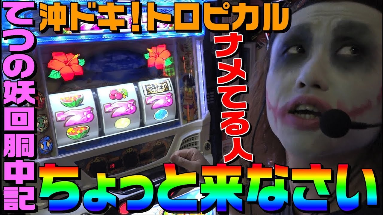 沖ドキ！トロピカルをナメてる人ちょっと来なさい｜1GAMEてつの妖回胴中記# 117【パチスロ・スロット】