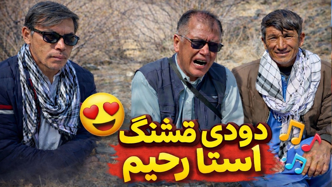 یک روز قشنگ با استاد رحیم و دودی استا رحیم