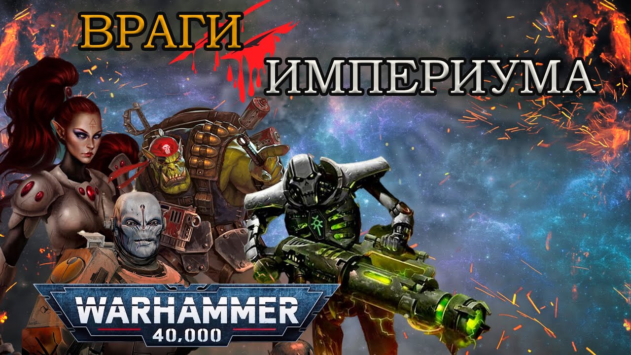 Всё о ксеносах | Warhammer 40k