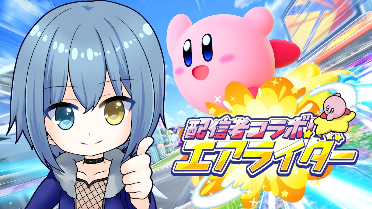 【カービィのエアライダー】あゆストエアライダー！【Vtuber/カイトLINK】