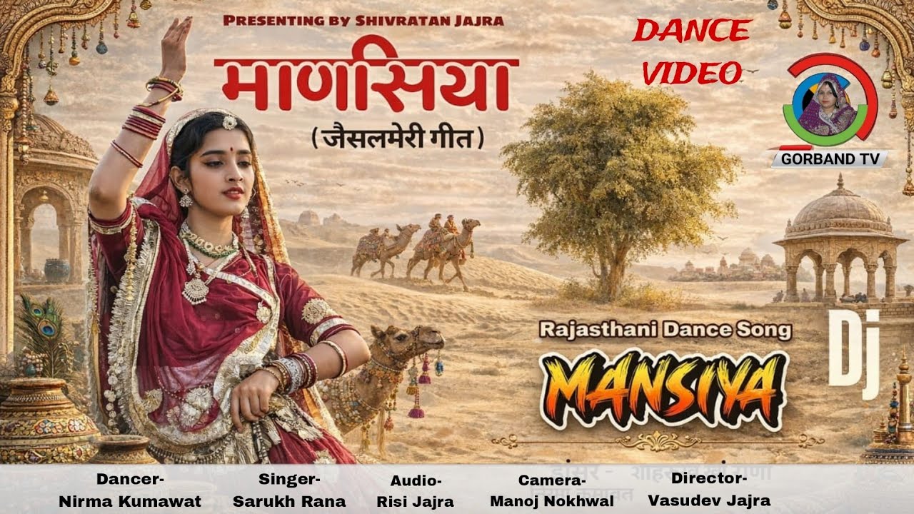 काले री उडीकुं माणसिया कठे रुकियो | Nirma Kumawat का धमाकेदार डांस | Mansiya Song | Rajasthani Song