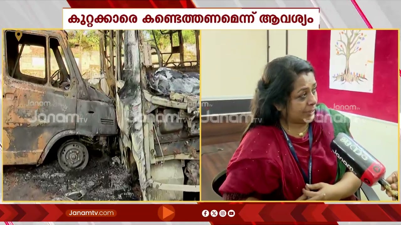 ചേങ്കോട്ടുകോണം സ്ക്വാട്ടിഷ് സ്കൂളിലെ വാഹനം കത്തിനശിച്ചതിൽ കണ്ണീരോടെ അധ്യാപകർ; പ്രതികരണം