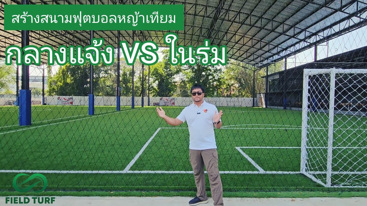สร้างสนามฟุตบอลหญ้าเทียม  สนามกลางแจ้ง หรือ สนามในร่ม แบบไหนดี?