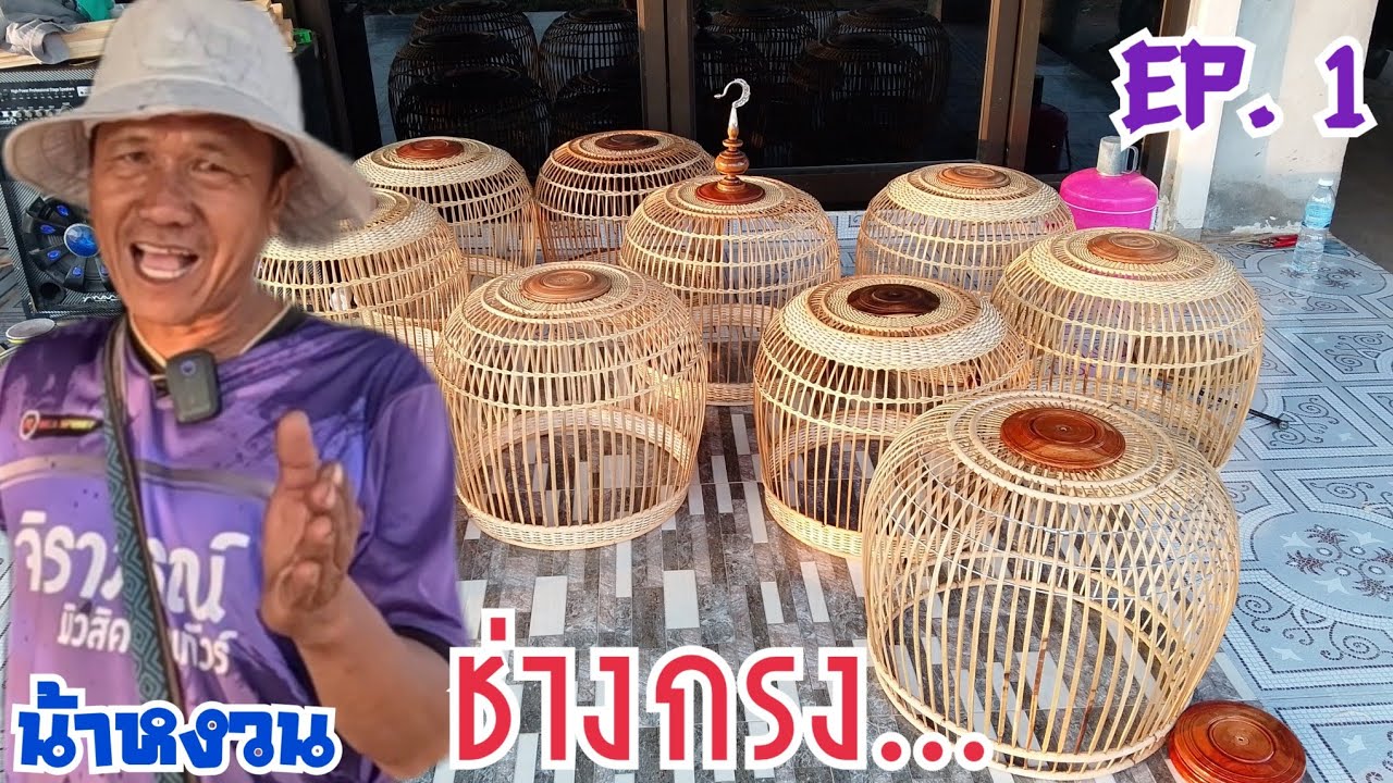 ศิษย์มีครู…ช่างทำกรงนกเขาใหญ่…สวยจริงๆ