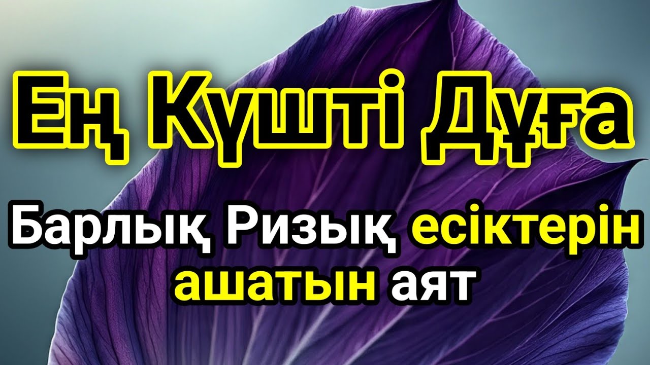 🤲💵ЕГЕР СЕН РАМАЗАНДА БҰЛ АЯТТЫ ТЫҢДАСАҢ, ҚУАНЫШТЫ ХАБАР КЕЛЕДІ. 