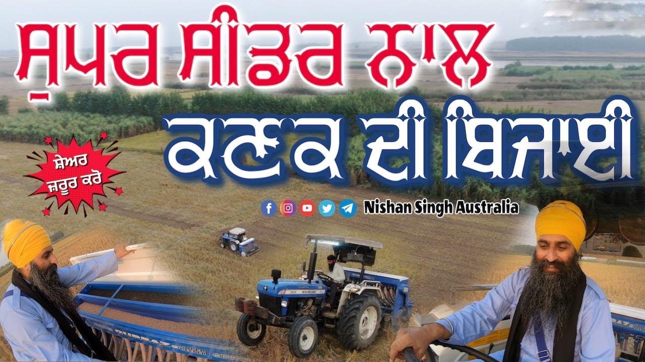 Super Seeder | ਕਣਕ ਦੀ ਬਿਜਾਈ । ਜ਼ਰੂਰ ਦੇਖੋ ਤੇ ਸ਼ੇਅਰ ਕਰੋ । Seeding Wheat | Successful Farming | Punjab