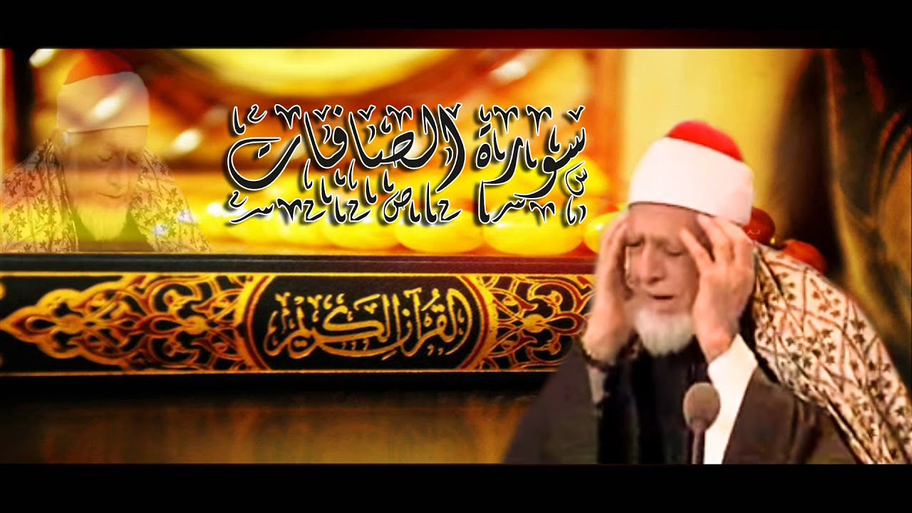 سورة الصافات للشيخ أحمد محمد عامر - المصحف المرتل تسجيلات الإذاعة المصرية