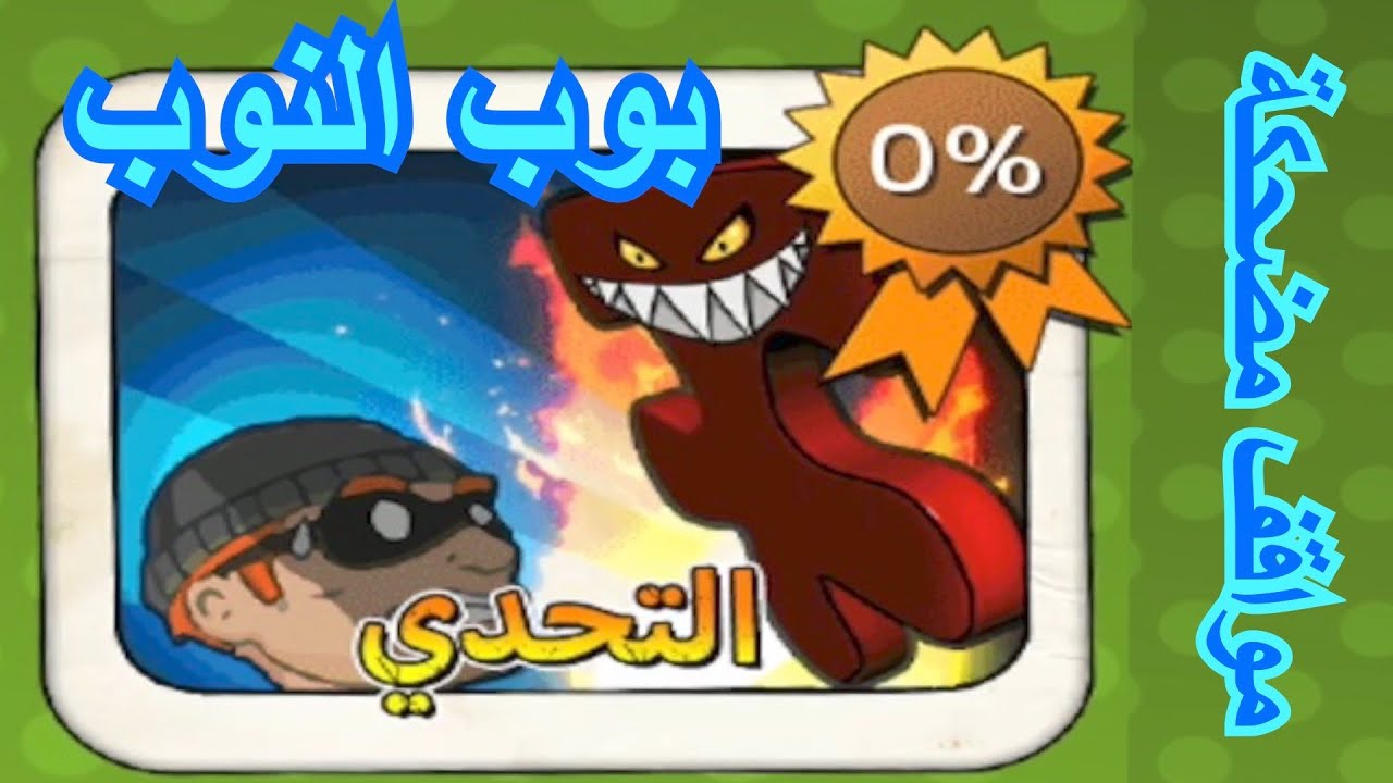 الحرامي بوب الجزء الاول#10/التحدي(1-15)|بوب النوب
