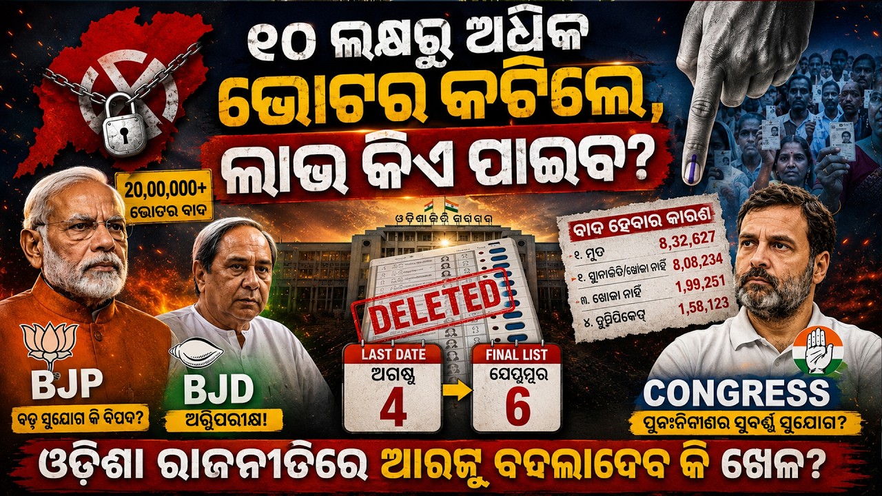 Odisha Voter List Shock! 20 Lakh Names Deleted | Who Gains Politically? || PURVAPAKSA NEWS