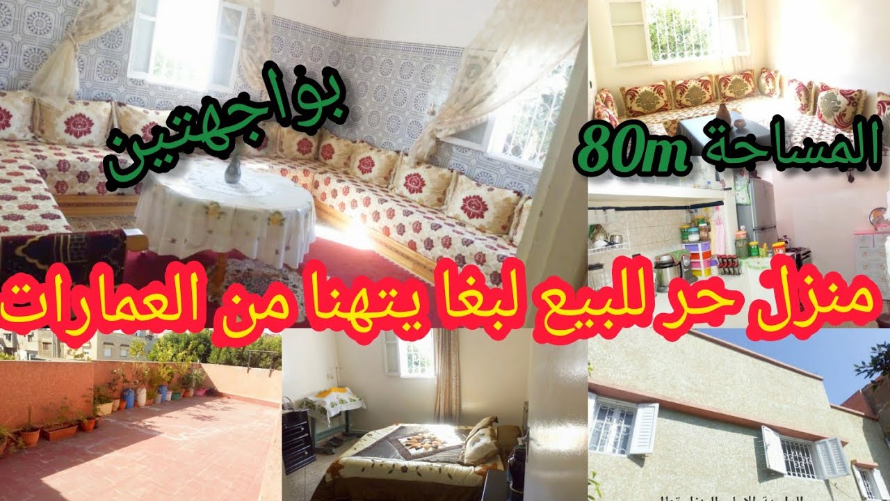 منزل حر للبيع 🏢 في مدينة سلا🔥  Maison libre à vendre dans la ville de Salé