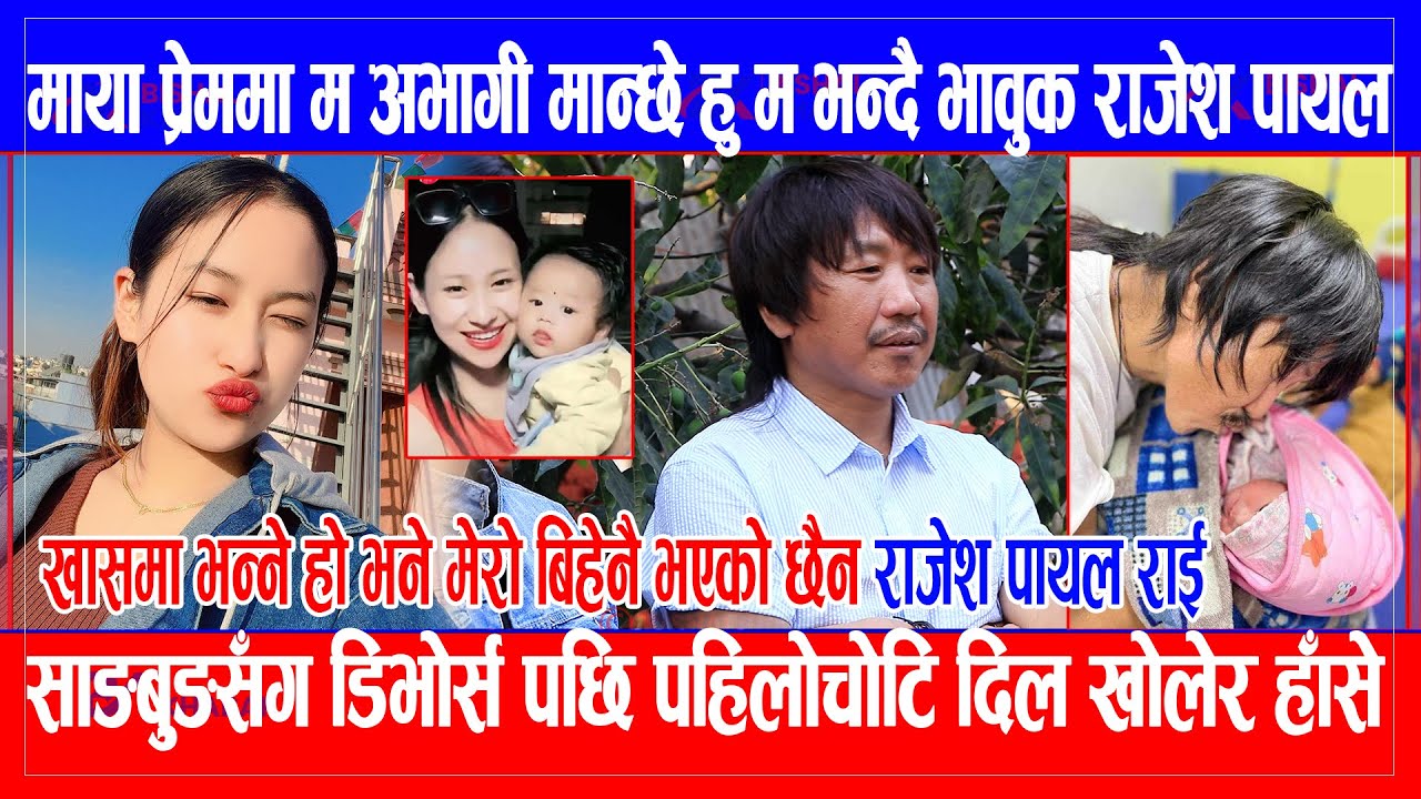 Sayabung सँग डिभोर्स पछि Rajesh Payal Rai ले नयाँ खुलासा,  मेरो खासमा भन्ने हो भने बिहेनै भएको छैन.!