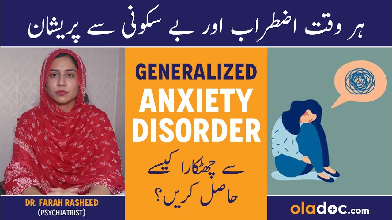 Generalized Anxiety Disorder In Urdu/Hindi - Symptoms & Treatment - Bechaini Kyun Hoti Hai - GAD