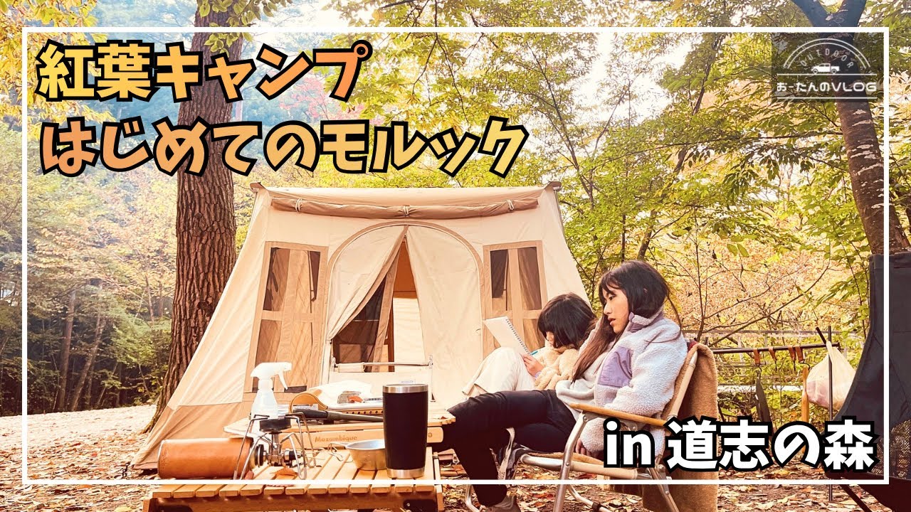 道志の森で紅葉キャンプ♪はじめてのモルックが楽しすぎた！
