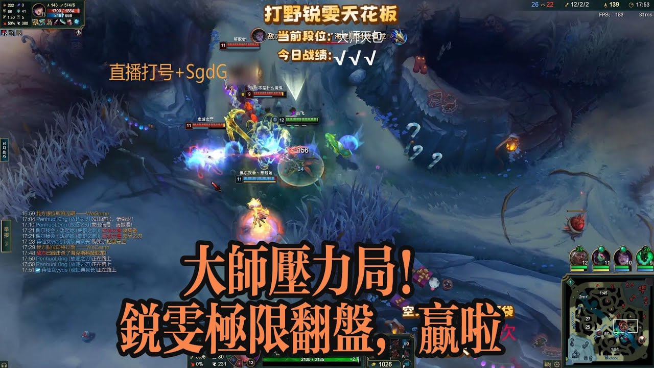 【无段锐雯】大师压力局！锐雯极限翻盘，赢了啦！