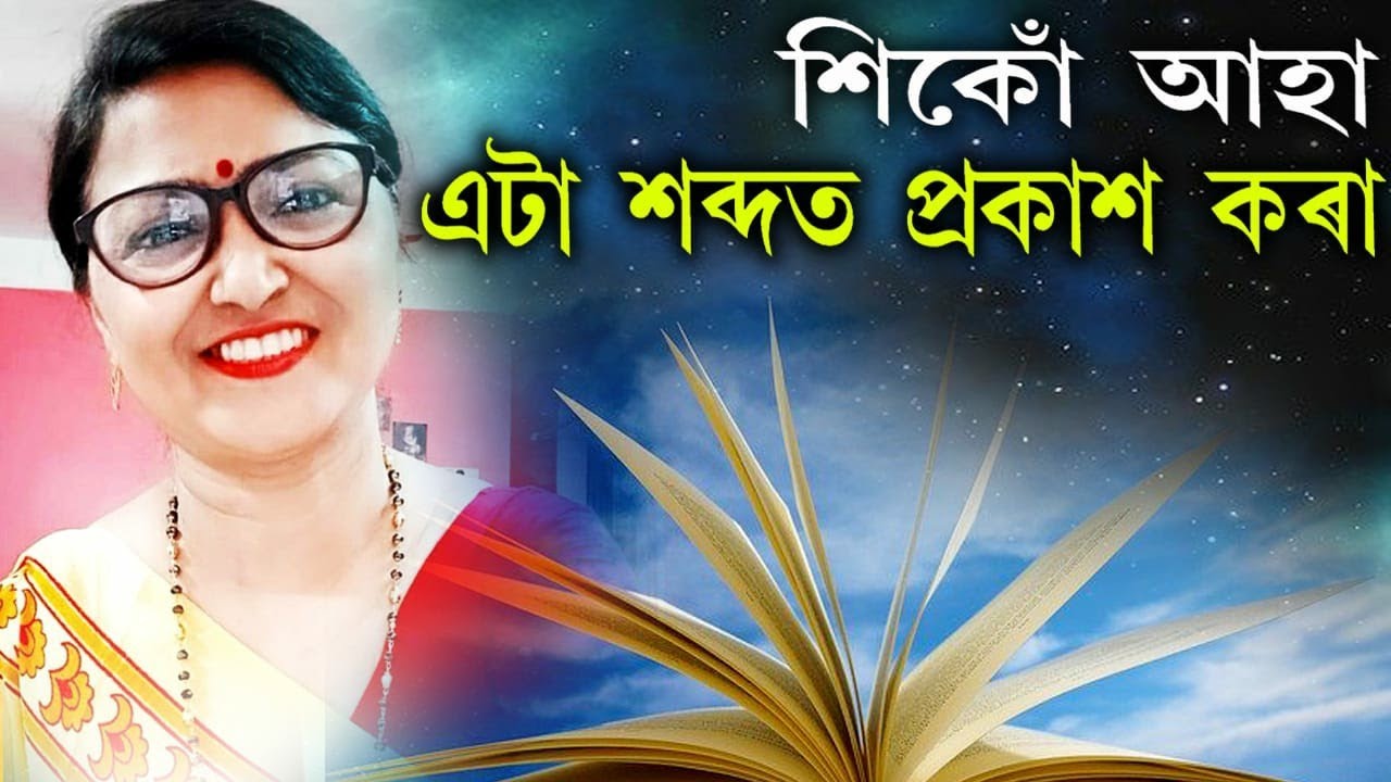 এটা শব্দত প্ৰকাশ কৰা|| বাক্- সংহতি||৫মিনিটত পোন্ধৰটা|| সহজতে মনত থকা