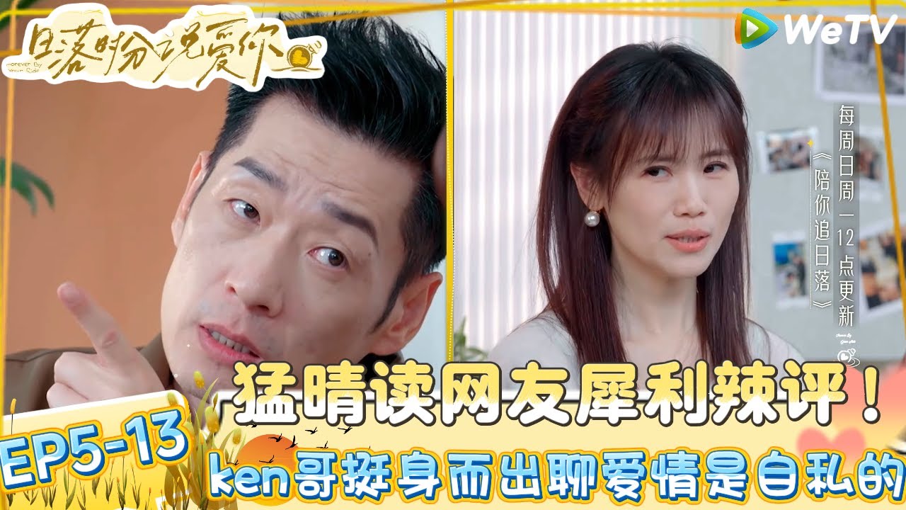 【日落时分说爱你】EP5-13：哥姐爆笑玩你画我猜，王子纯秒猜正确率100%！| Forever by Your Side#恋综#腾讯综艺 #日落时分说爱你