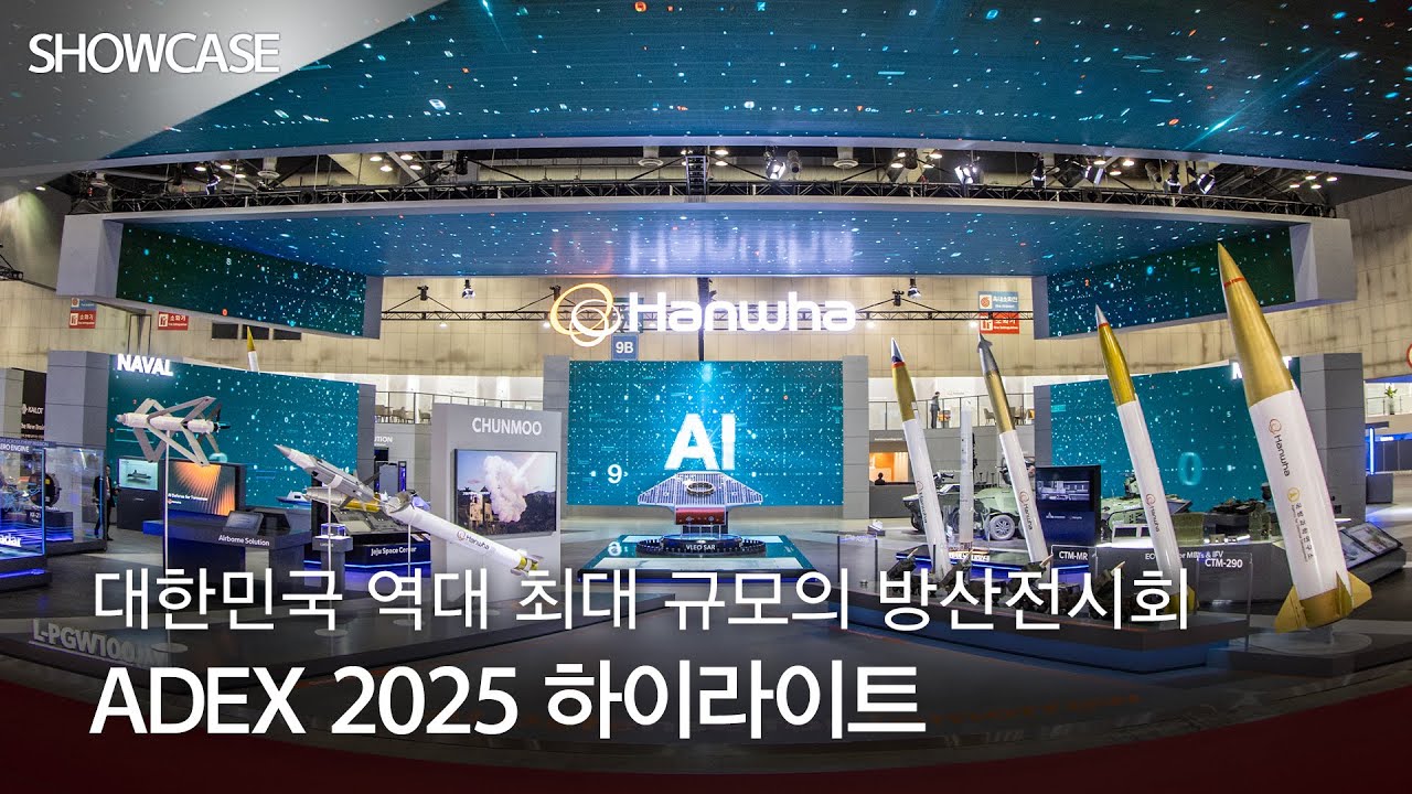 ADEX 2025 하이라이트: 대한민국 역대 최대 규모의 방산전시회