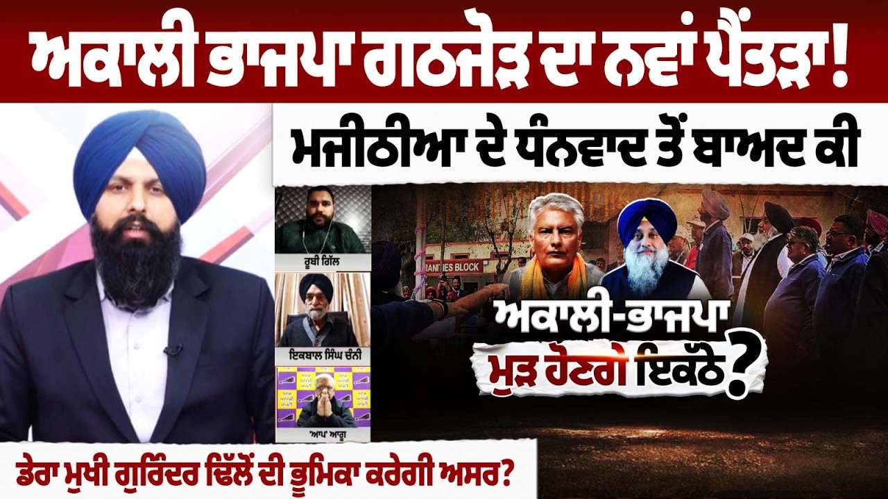 ਅਕਾਲੀ ਭਾਜਪਾ ਗਠਜੋੜ ਦਾ ਨਵਾਂ ਪੈਂਤੜਾ! ਮਜੀਠੀਆ ਦੇ ਧੰਨਵਾਦ ਤੋਂ ਬਾਅਦ ਕੀ ਡੇਰਾ ਮੁਖੀ ਗੁਰਿੰਦਰ ਢਿੱਲੋਂ ਦੀ ਭੂਮਿਕਾ...