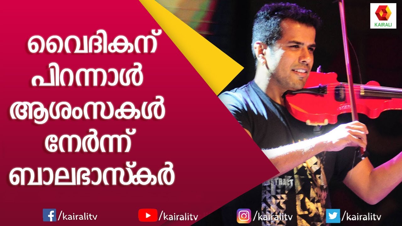 ബാലഭാസ്ക്കറിന്റെ മാസ്മരിക സംഗീതം | Balabhaskar | Violinist | Music | Violin Fusion |  Kairali TV