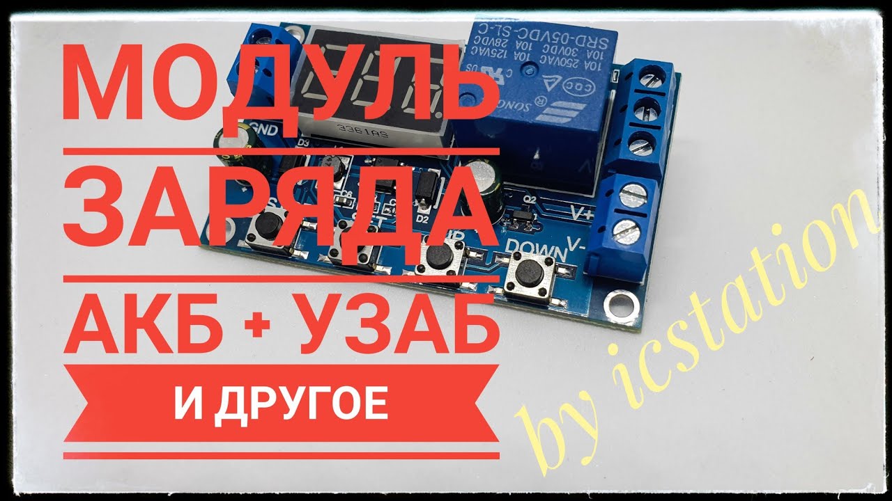 Зарядно разрядный модуль ICStation