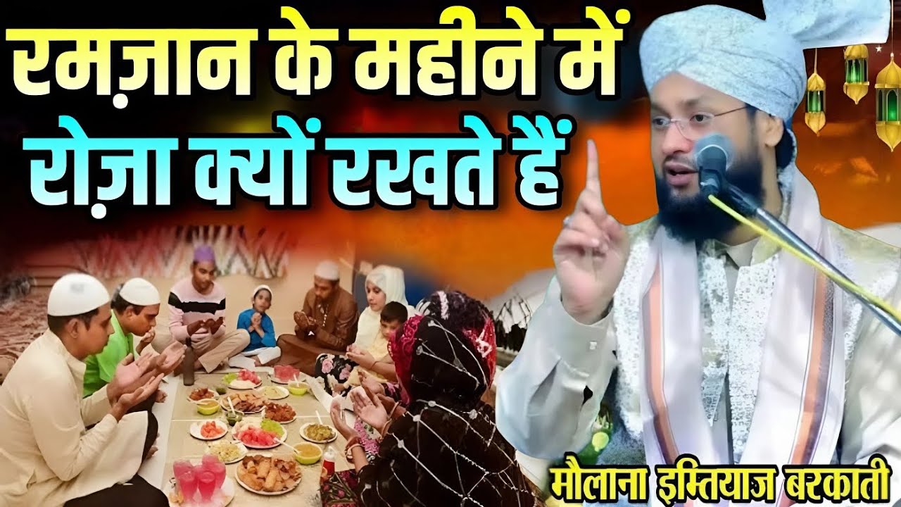 Ramzan ke mahine Mein Roza kyon rakhte Hain important || Bayan Maulana Imtiaz barkati