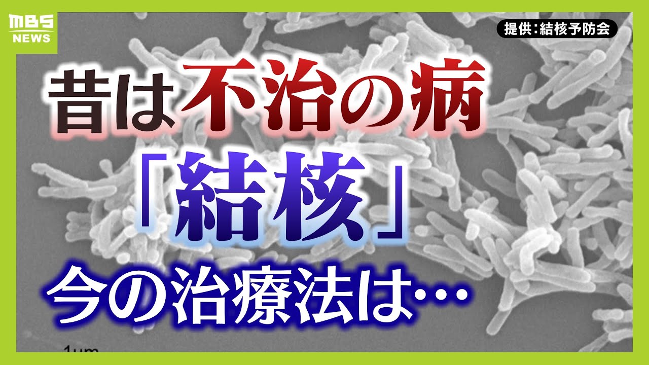【今も身近な感染症】結核患者は年間１万人超！？治療と予防法は？発症のカギを握る『免疫力』（2024年10月4日）